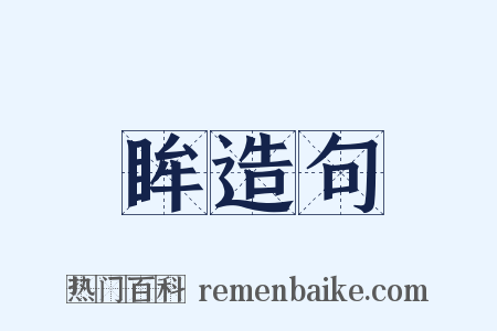 眸造句是什么意思的图片